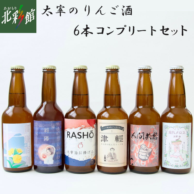 【トキあっぷる社　太宰のリンゴ酒6本コンプリートセット】送料込み・産地直送 青森