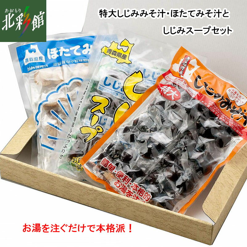 【しじみちゃん本舗 特大しじみみそ汁・ほたてみそ汁としじみスープセット レトルト 】送料込み・産地直送 青森