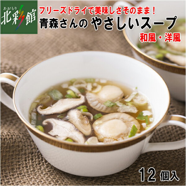 【はとや製菓】青森さんのやさしいスープ12個入 洋風・和風 各6個 送料込み・産地直送 青森