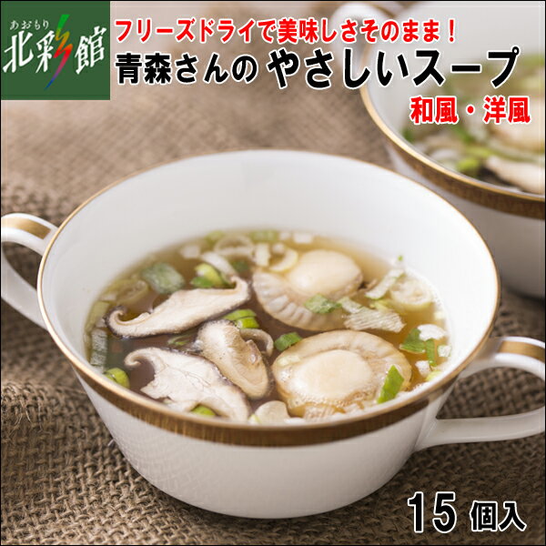 【はとや製菓】青森さんのやさしいスープ15個入 洋風10個 ・和風5個 送料込み・産地直送 青森