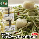 【山神　神おやじの　ほたてオリーブオイル漬セット　110g×2個】送料込み・産地直送 青森