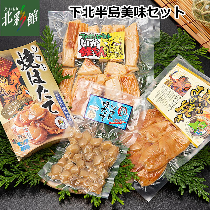 ■商品説明 名称 下北半島美味セット 内容量 ●真いか笹焼 150g×1 ●いかローストいか鉄ちゃん 350g×1 ●焼ほたて 120g×1 ●ソフトホタテ 130g×1　 原材料 真いか笹焼 いか、醸造酢、発酵調味料、香辛料/ソルビトール、調味料（アミノ酸）、酸味料、メタリン酸Na、甘味料（ステビア、甘草）、（一部に小麦、乳、大豆を含む） いか鉄ちゃん いか(南東太平洋）、砂糖、食塩、発酵調味料、調味酢、唐辛子／調味料（アミノ酸） 焼ほたて ほたて、砂糖、食塩、発酵調味料、ソルビトール、調味料（アミノ酸等）、酸味料、メタリン酸Na、甘味料（ステビア、天草）、（原材料の一部に小麦、乳、大豆を含む） ソフトホタテ ほたて、食塩、醸造酢、ソルビトール、くん液、調味料（アミノ酸等）、保存料（ソルビン酸K） 賞味期限 製造日より3ヶ月 発送方法 常温発送 のし対応 可 会社名 有限会社　マルモ 青森県むつ市大畑町正津川戦敷302-1 キーワード 青森、あおもり、アンテナショップ、青森県アンテナショップ、青森アンテナショップ、飯田橋、アオモリ、お中元、御中元、御歳暮、お歳暮、母の日、父の日、敬老の日、子供の日、贈答、御礼、お礼、お祝、御祝、産直、直送、青森県産、元祖、イカ、いか、烏賊、ほたて、帆立、ホタテ、ソフトホタテ、ソフトほたて、焼ほたて、焼ホタテ、いかロースト、真いか笹焼、マルモ、下北、下北半島、むつ、温めるだけ、簡単、詰合せ、セット、珍味◆下北半島美味セット 青森県の豊かな海の幸をセットにしました。 そのままでも美味しいです。