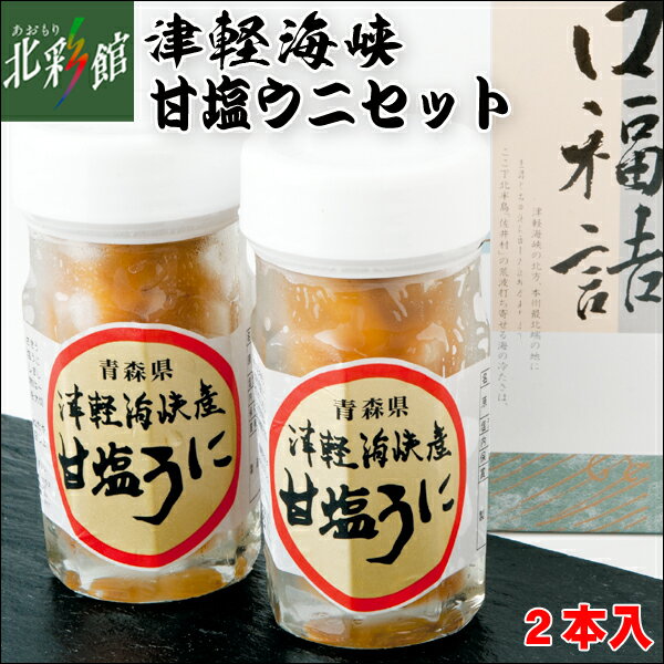 【津軽海峡 甘塩うにセット 60g×2本】送料込み・産地直送 青森■冷凍発送