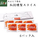 【あおもり食品 紅鮭燻製スライス (6パック入)】送料込み・産地直送 青森■冷凍発送