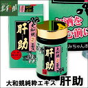 【しじみちゃん本舗　大和蜆純粋エキス肝助】送料込み・産地直送 青森【お届け先が沖縄・離島は対象外となります】