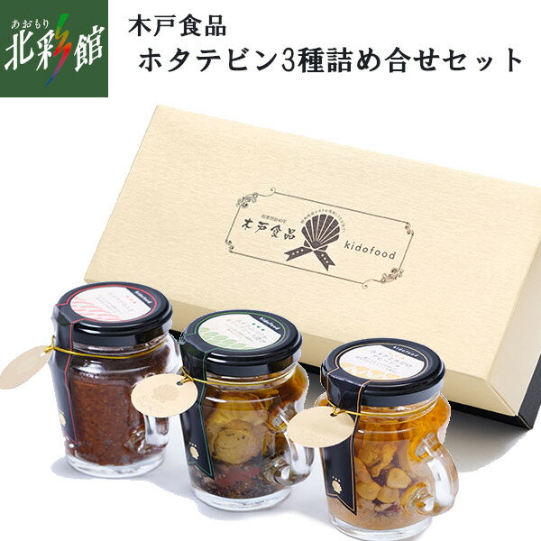 【木戸食品　ほたてビン製品3種詰め合せセット】送料込み・産地