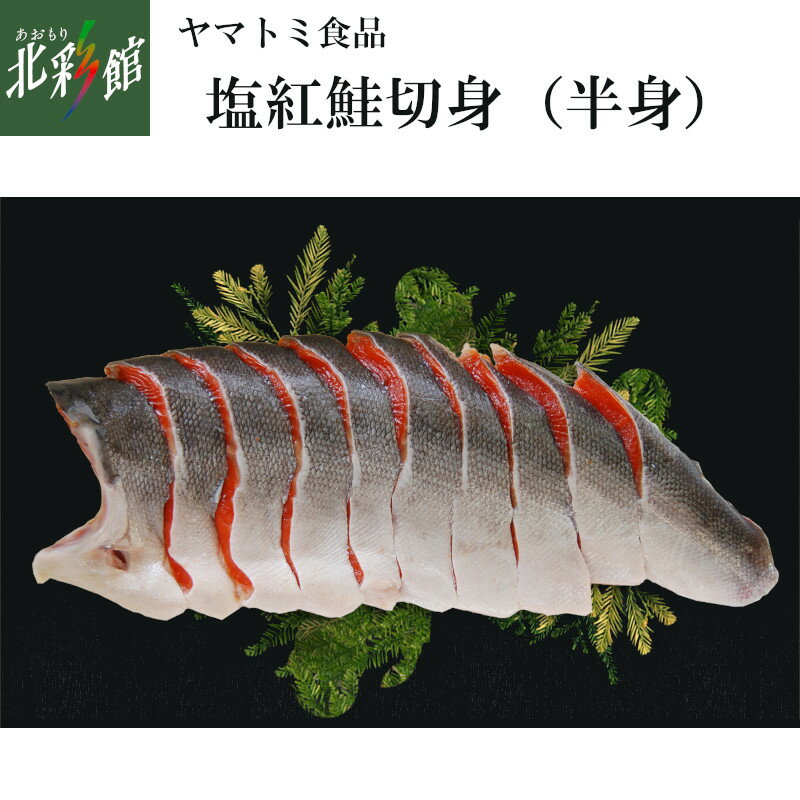 【ヤマトミ食品】 塩紅鮭切身 （半身）送料込み・産地直送 青森冷凍発送