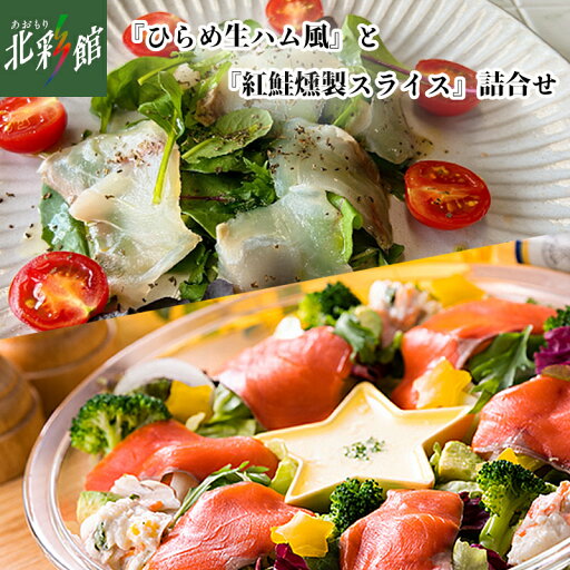 【あおもり食品 ひらめ生ハム風と紅鮭燻製スライス 詰合せ】送料込み・産地直送 青森■冷凍発送 【あおもり食品 ひらめ生ハム風と紅鮭燻製スライス 詰合せ】送料込み・産地直送 青森■冷凍発送
