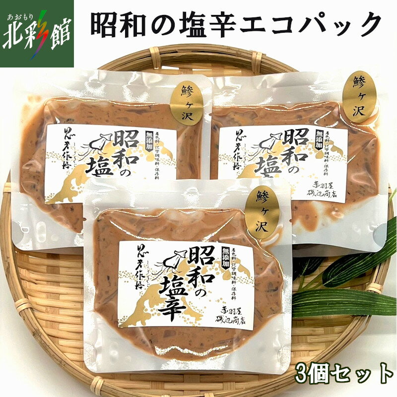 赤羽屋磯辺商店【無添加 昭和の塩辛100gパック入り3個セット】送料込み・産地直送 青森