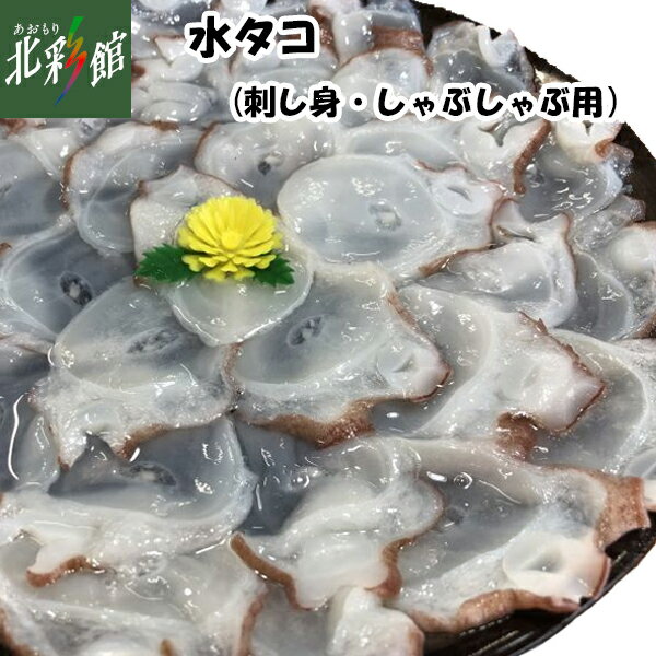 ■商品説明 名称 水タコ刺し身・しゃぶしゃぶ用（95g×3P） 原材料名 水タコ(青森県産）、食塩 内容量 95g×3P 賞味期限 製造日より6ヶ月（開封後はお早めにお召し上がりください。） 発送方法 冷凍発送 のし対応 不可（包装も不可） 会社名 赤羽屋　磯辺商店 キーワード 青森、あおもり、アンテナショップ、青森県アンテナショップ、青森アンテナショップ、飯田橋、アオモリ、お中元、御中元、御歳暮、お歳暮、敬老の日、贈答、御礼、お礼、お祝、御祝、産直、直送、青森県産、お土産、おみやげ、ご家庭用赤羽屋 磯辺商店 ◆水タコ刺し身・しゃぶしゃぶ用 朝どれの食感をそのままに特殊な技術で急速冷凍 ぷるぷるとろとろの食感が特徴です。お刺身やしゃぶしゃぶもおすすめ！ 水だこが持っている塩気があり、お刺身は少量の醤油でお楽しみください。 ポン酢やレモン汁、オリーブオイル＆黒コショウなども良く合います。是非お試しください。