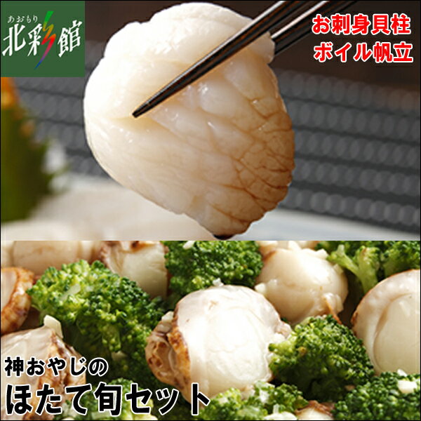 【山神　神おやじのほたて旬セット】 送料込み・産地直送 青森のサムネイル