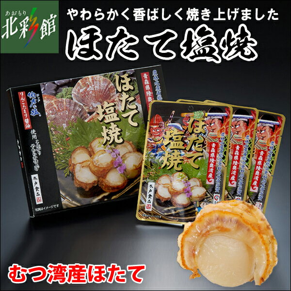 【木戸食品　ほたて塩焼き 30g×3袋】送料込み・産地直送 青森