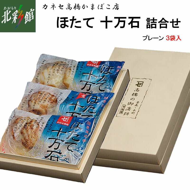 【高橋かまぼこ店 ほたて十万石詰合せ(プレーン)】送料込み・産地直送 青森