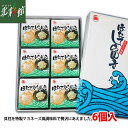 ◆【みなみや　ほたてしらゆき6缶セット】送料込み・産地直送 青森