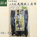 ◇【下北半島産 二年成天然出し昆布 65g×2個 】ネコポス（ポスト投函）でお届け、送料無料