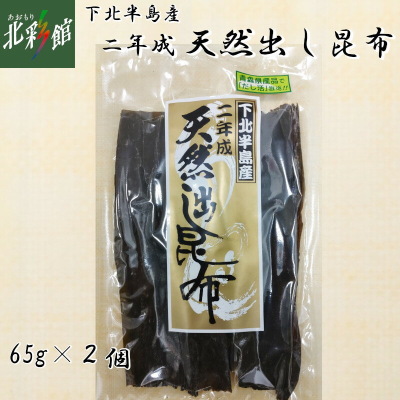 ◇【みなみや 下北半島産 二年成天然出し昆布】ネコポス(ポスト投函)でお届け、送料無料