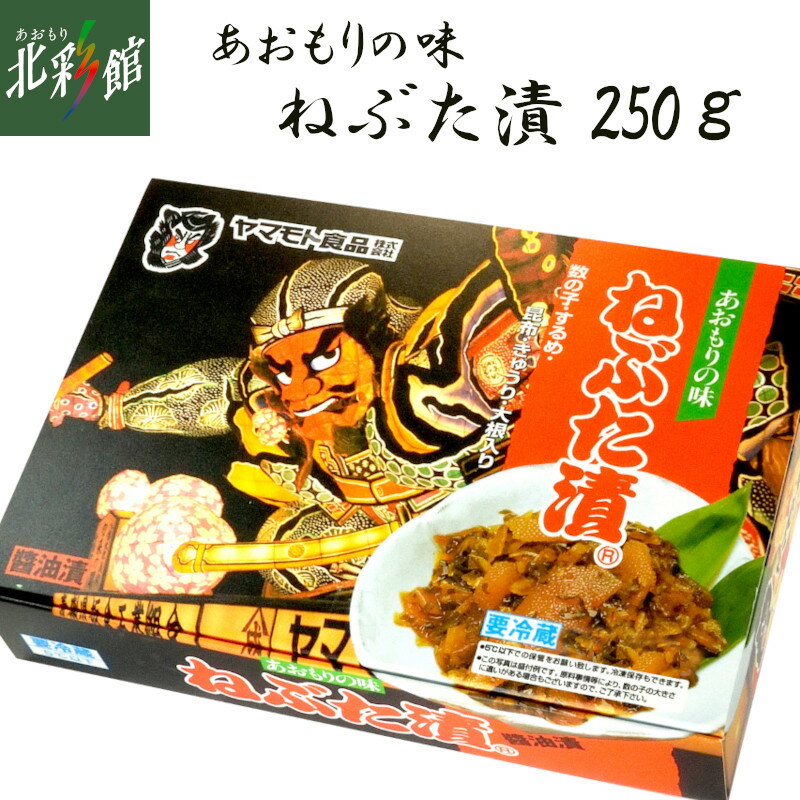 【ヤマモト食品 ねぶた漬 250g】送料込み・産地直送 青森