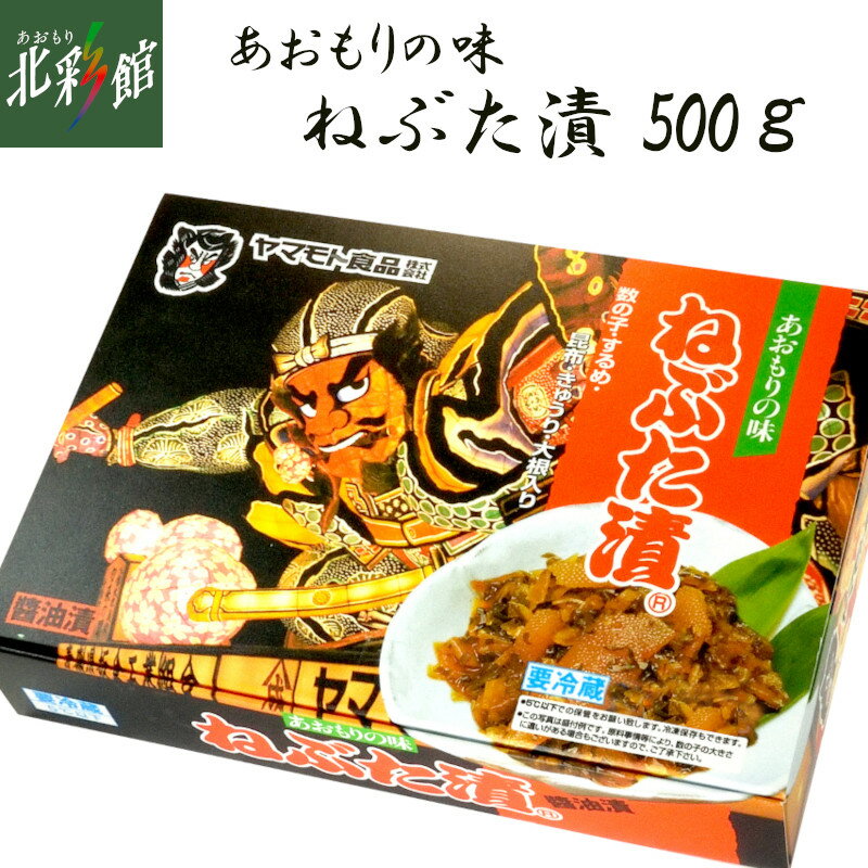 【ヤマモト食品 ねぶた漬 500g】送料込み・産地直送 青森