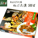 【ヤマモト食品 ねぶた漬 500g】送料込み・産地直送 青森