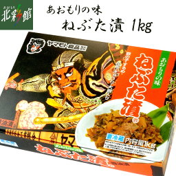 ◆【ヤマモト食品 ねぶた漬 1Kg】送料込み・産地直送 青森