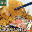 数の子たっぷり 【ヤマモト食品 特撰ねぶた漬 250g】送料込み・産地直送 青森