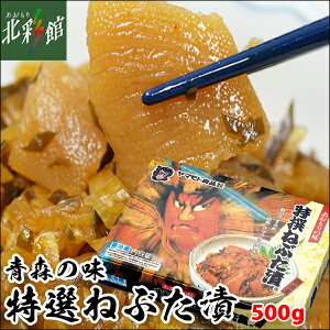 ◆数の子たっぷり！【ヤマモト食品　特撰ねぶた漬 500g】送料込み・産地直送 青森