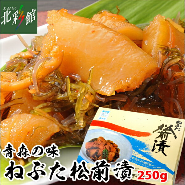 【ヤマモト食品 ねぶた松前漬 250g】送料込み・産地直送 青森