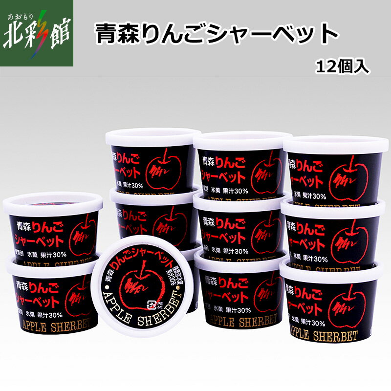 【弘果物流　青森りんごシャーベット】送料込み・産地直送 青森