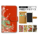 【10&11日限定25%Offクーポン】 携帯ケース 705KCケース SOG07 F-52B A003SH SCG14 OPG04 スマホケース 手帳 sen...