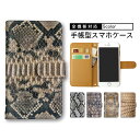 【10%OFFクーポン】 スマホ 全機種 XZ2Compact Pixel 5 他機種対応 カバー AQUOS sense3 iPhone12mini L-51A SH-M16 A201SH SH-51A レディース 908sh so-03l a003sh shv47 arrowsBe4Plusケース ヘビ 蛇xperia 1iv スマホケース oppo