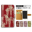 【10&11日限定25%Offクーポン】 携帯ケース SCG14ケース A001LG SO-02K SO-03K SOG01 SH-M06 スマホケース 手帳型...