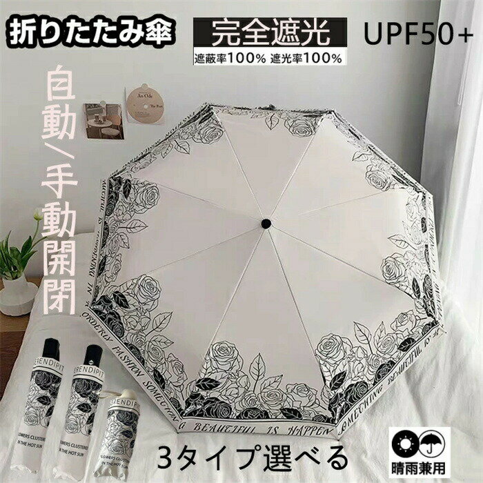 レトロフレンチ白黒に写真撮影用パラソルUVカット三つ折り傘自動手動五つ折り傘手動三種類選択 傘下体感冷却6~12℃ 日焼け止め UPF50+完全遮光で 晴雨兼用傘 送料無料