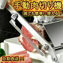 ご家庭で本格的スライサー!生ハムも対応ミートスライサー 家庭用 業務用 ステンレス 手動 スライサー 厚さ調節 0.25mm-25mm 生ハム 冷凍肉 スライス...