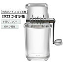かき氷機 業務用 手動 アイスクラッシャー アイスクリーム作り かき氷器 手挽きアイス カキ氷機 鋭い ステンレス鋼ブレード 砕氷器 手回しクランク 滑り止め ...