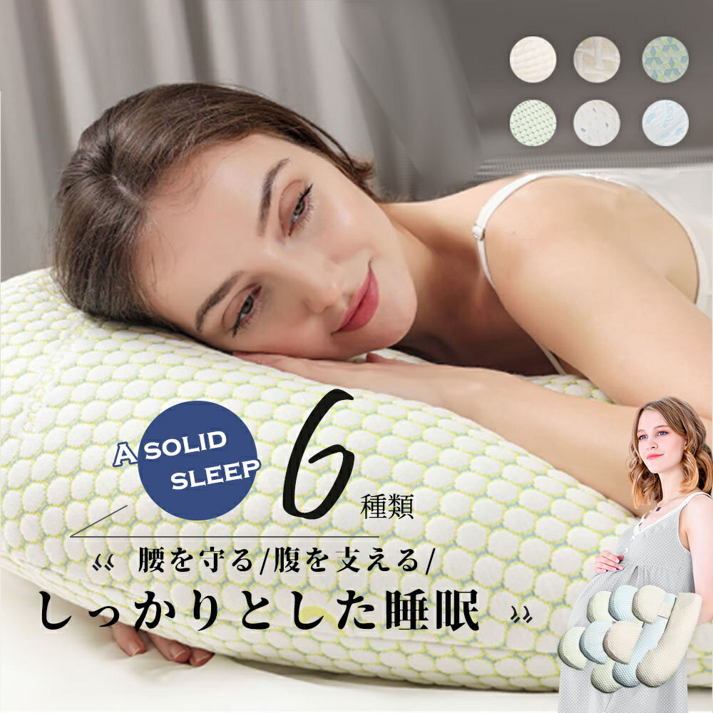 抱き枕 気持ちいい抱きまくら　妊婦 授乳クッション ピローC型 腰枕 抱かれ枕 全身枕 マタニテイー抱き..