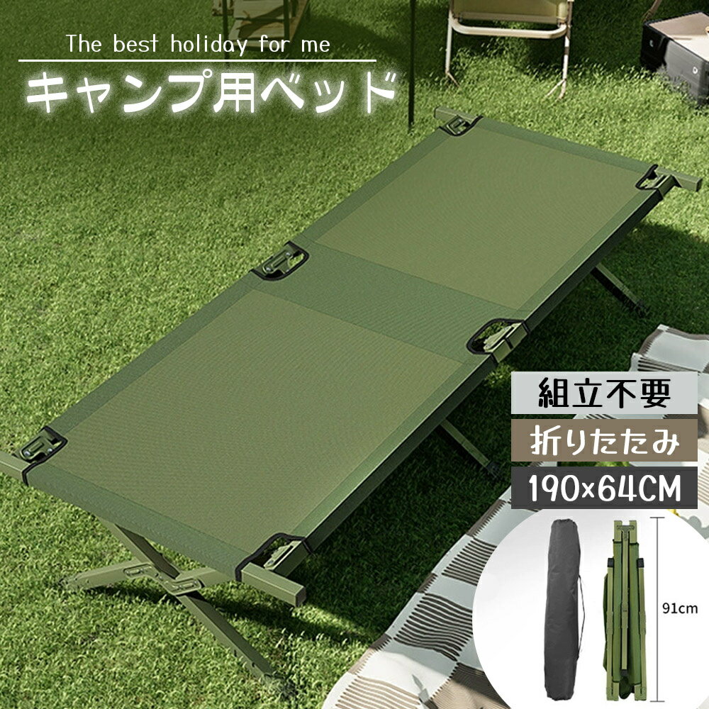アウトドアベッド 折りたたみ式 約190cm 簡易ベッド シングル オックスフォード生地 組立簡単 耐荷重性..