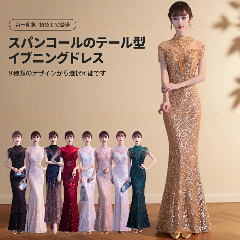 パーティードレス スパンコールのドレス イブニングドレス 2025新型 セレブ気質 宴会 高級感 マーメイドスカート 軽贅沢 美しく優雅である 司会者のスカート 宴会に出席する. パーティー ドレス SSG SHOP 新生活用品