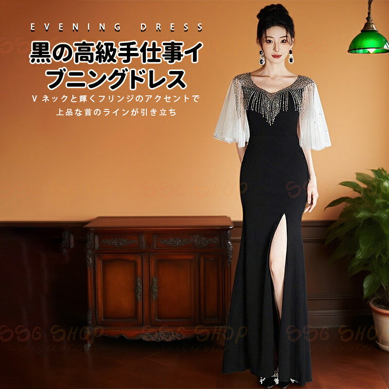 カテゴリ SSG SHOP楽天市場店へようこそ！ご愛顧いただきありがとうございます 商品特徴 シンプルな正統派ディテールで上品に。計算しつくされた洗練シルエットで誰でも簡単にスタイルアップできるワンピース、パーティードレスです。 深めのVネックがデコルテやバストラインを美しく見せてくれる一着。シアーなレース袖から透ける二の腕が上品な色っぽさを演出してくれます。 　 ロング丈と太ももまで入った大胆スリットがとびきりゴージャス。着る人をグラマラスに見せてくれる存在感たっぷりの主役級シルエットです。 一見難易度高めなロング丈ですが、スリットのおかげで誰でも簡単にスタイルアップが叶います。パーティーやイベントの主役にふさわしい一着です。 商品仕様 風格：韓国風 デザイン：ディープ V ネック ドレスのスカート形状：テール型 素材構成：ポリエステル 80%、その他素材 20% カラー分類：黒色ロング丈 ブランド名：SSG SHOP 注意事項 ※当店はいま配送日時指定対応できません。設置しても対応しませんので、予めご了承ください。 ※使用時の破損や事故等につきましては責任を負いかねます。 ※ご使用のデバイス側でBluetoothの起動が必要になります。 ※海外輸入製品のため、箱が潰れる可能性がありますが、お気になる方はご注意ください。 ※ラッピングは対応しておりません。 ※予告なく仕様変更になる場合がございます。 ※日本語表記はございません。パッケージ言語は中国語もしくは英語です。 ※使用時の破損や事故等につきましては責任を負いかねます。 ※輸入品の為、輸送の際に生じるキズ・汚れ・箱潰れがある場合がございますが新品です。 ※サイズ・重量は、多少の誤差が生じる場合がございます。 ※あくまで画像はイメージですので、商品改良の為パッケージや一部仕様が少し変更になる場合もございます。 ※お使いのブラウザや設定により、画像と実際の商品との若干の色の違いが生じる場合がございます。 ※基本は全国一律発送無料と対応させていただきますが、沖縄・へお届けの場合は2000円の送料をご請求させていただきます。 ※こちらの対応と商品について何かご不満がありましたら、「悪い評価」を付ける前に一度当方とご連絡ください。出品者の誠意を持って最後まで対応いたします。 ※商品の輸送時間が長いため、発送していた際に外装の破損や輸送の途中に付いた小さなキズによる返品はお受付しかねます。 ※PC/携帯端末の画面仕様や、環境照明等により実際の商品と色合いや質感が異なる場合がございます。 品質保証 ※出品する商品は全て新品未使用です。 ※販売している商品は全て新品未使用です、倉庫から出荷前に商品検査必要ですので、商品箱を開封する場合もございます、予めご了承くださいいませ。 ※初期不良の場合は到着後1週間以内にご連絡ください。 ※初期不良の場合は写真やビデオをご提供下さい、確認後無料で新品交換もしくは御返金致しますのでご連絡下さい。 ※写真やビデオをご提供出来ない場合は技術者と確認できません、返品返金対応出来ない可能性が御座います、予めご了承ください。 関連キーワード（本商品の説明ではありません） 舞台用の衣装、ピアノの発表会、演奏会、コンクール、コンサート、リサイタル、結婚式のお色直し、披露宴の持ち込みドレス、2次会、フォトウエディング、レストランウエディング、海外ウエディングのビーチでの撮影、セルフでの撮影、前撮り用、後撮り用などのご用途で皆様におすすめです。ノーブルに華やぐナチュラルドレスで、特別なパーティー 結婚式ドレス ウエディングドレス 二次会ドレス ロングドレス ロングワンピース お呼ばれドレス ゲストドレス 結婚式パーティードレス カラードレス ドレス結婚式 レディースワンピース 二次会ドレス 大きいサイズワンピース ワンピ お呼ばれワンピース マタニティドレス ミディアムドレス 袖付きドレス リボンワンピース マタニティードレス ウェディングドレス 2次会ワンピース 二次会ドレス セットアップ 発表会ドレス 長袖 半袖 膝丈 膝下 袖あり 七分袖 袖付き 五分袖 袖なし 七分 長そで 体型カバー 着やせ 着痩せ 二の腕 ゆったり ゆるい 痩せて見える ひざ丈 マキシ ミモレ丈 ミディアム ロング マキシ丈 ひざ下 総レース レース Aライン シンプル スレンダーライン マーメイド ノースリーブ リボン スリット ドレープ 切り替え ドッキング ノースリ アシンメトリー ノーカラー スタンドカラー オフショルダー シースルー オフショル iライン Vネック ハイウエスト フリル ベアトップ 肩出し キレイめ おしゃれ かわいい きれいめ セクシー 春夏 秋冬