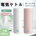 【送料無料】ポータブル電気ケトル 電気水筒 電気ケトル 電気ポット 小型400ml 軽量 断熱 携帯タイプ 電気ポット 高速沸騰ケトル 電気ケトル ステンレス ...