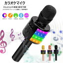 【送料無料】カラオケマイク Android/iPhone/PCに対応 Bluetooth ワイヤレス 騒音低減 LEDライト スピーカー 音楽再生/エコー/録音可能 家庭用カラオケ ホームパーティー イベント 花見 アウトドア カラオケ大会 忘年会 新年会 キャンプ 余興
