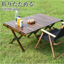 キャンプ テーブル アウトドア テーブル ロールテーブル 木製 60cm/90cm/120cm ウッド ロール トップテーブル 折りたたみ バーベキュー コンパクト