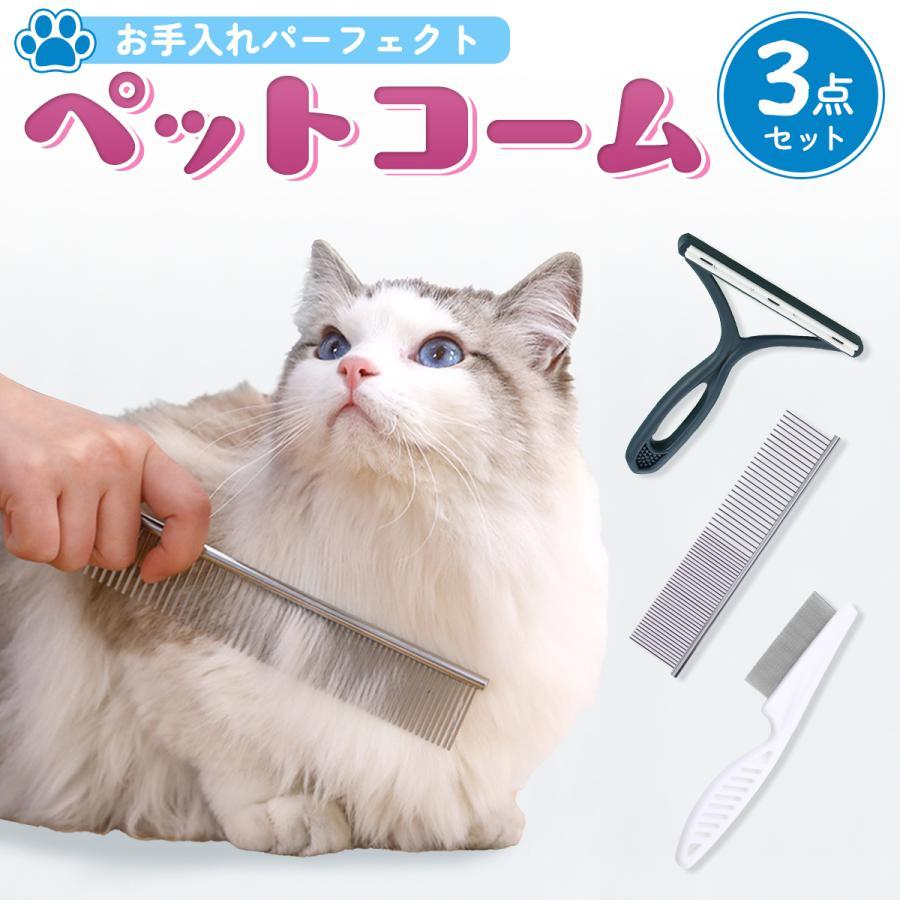 猫 ブラシ ペットブラシ グルーミング 犬 コーム 長毛 抜け毛取り 短毛 掃除 ノミ 駆除 よく取れる