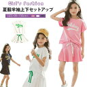 新品発売!韓国子供服 女の子 キッズ こども 可愛い 子供服 女の子 セットアップ 夏服 半袖tシャツ 子供服 セットアップ 上下セット tシャツ スカート ジ...