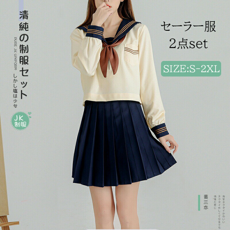 セーラー服 女子高生 3点セット 長袖 上下セット 仮装 JK 制服 プリーツスカート 人気 女子制服 文化祭 学?歳 卒業式 ハロウィン コスチューム 清純 可愛い ネイビー
