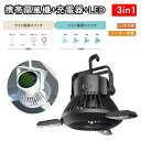 携帯扇風機 LED ランタン キャンプランタン 3in1 吊り下げ扇風機 壁掛扇風機 キャンプファン 120°角度調節 太陽キャンプファン 2WAY仕様ファン付き テント照明 USB充電式扇風機 キャンプ用品 SOS信号灯 緊急停電 ランタン テント用 キャンプ 扇風機 釣り アウトドア 防災