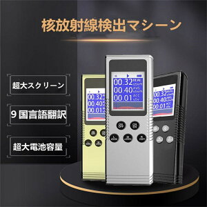 【日本語あり!】プロの核放射線検出器、TFTディスプレイ付き放射線検出器 核放射能汚染検出器とモニター X線テスター、ガンマ線、硬ベータ線検知 GM計数管