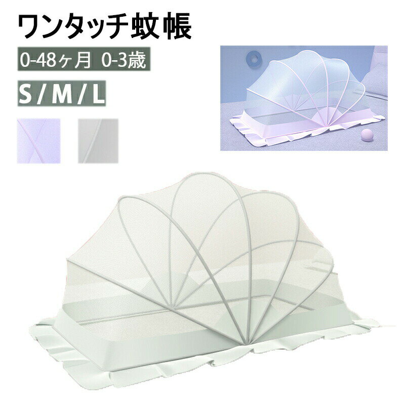 赤ちゃん ワンタッチ 蚊 保護 睡眠時も安心です 害虫 簡単に組み立る 蚊帳 ベビー 幼児 夏対策 虫除け 風よけ 底なし 場所を取らず 赤ちゃん蚊帳 100*55*53cm 120*60*63cm 130*65*68cm 0-3歳