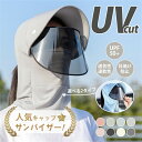 UVネックカバー サンバイザー 紫外線対策グッズ UVフェイスガード UVフェイスカバー 目出し帽 夏用 キャップ 日焼け防止 取り外し可能 農作業 草刈 自転車 キャンプ 花見 釣り 防虫 フェイス
