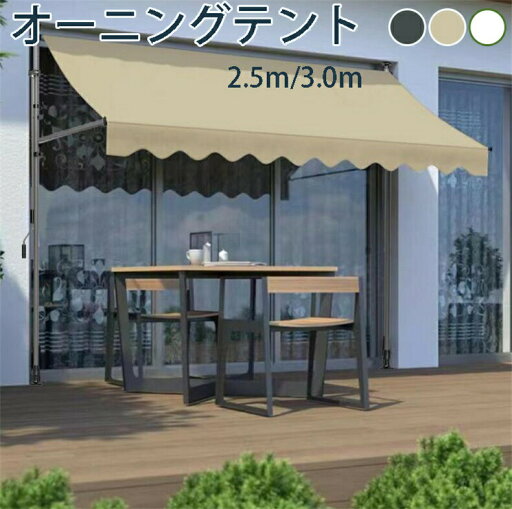 オーニングテント 幅250/300cm オーニング?シェード 日よけ 2.0M-3.0M高さの調節が可能 巻き取り式 サンシェード オーニング ひさし 紫外線 目隠し 目かくし 遮光 クールサマーオーニング 角度 簡単設置 アーム伸縮タイプ オーニングテント 幅250/300cm オーニング?シェード 日よけ 2.0M-3.0M高さの調節が可能 巻き取り式 サンシェード オーニング ひさし 紫外線 目隠し 目かくし 遮光 クールサマーオーニング 角度 簡単設置 アーム伸縮タイプ