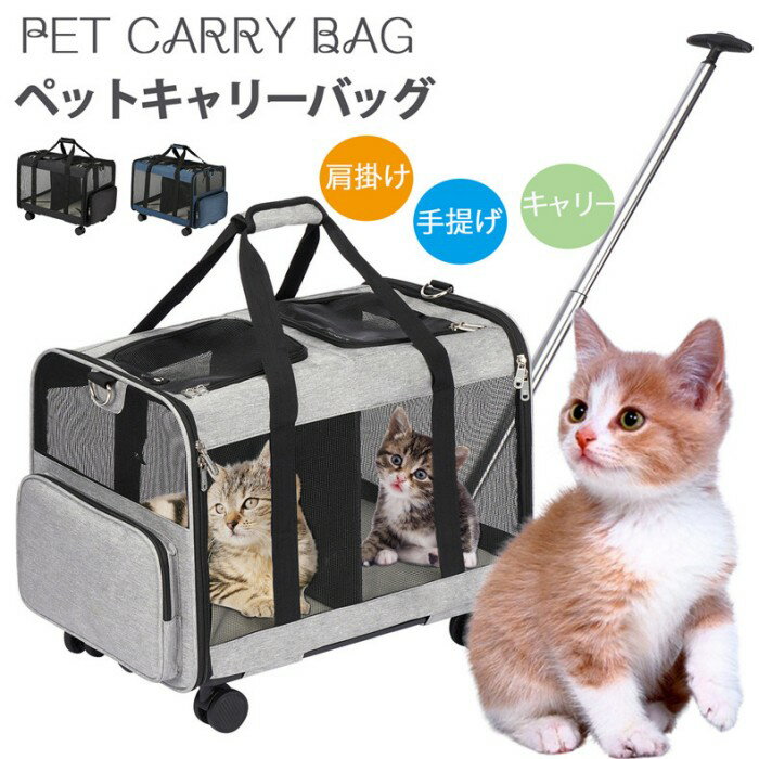 犬 猫 ペットキャリー 2匹 ペットスーツケース ペットキャリー ペットカート 通気性 お出かけ ドライブ 猫 4輪 折り畳み スーツケース 犬 いぬ イヌ ペ...